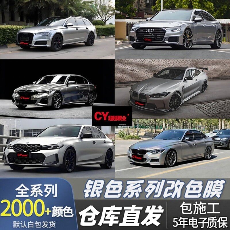 银色膜c系汽车改色膜全国包施工