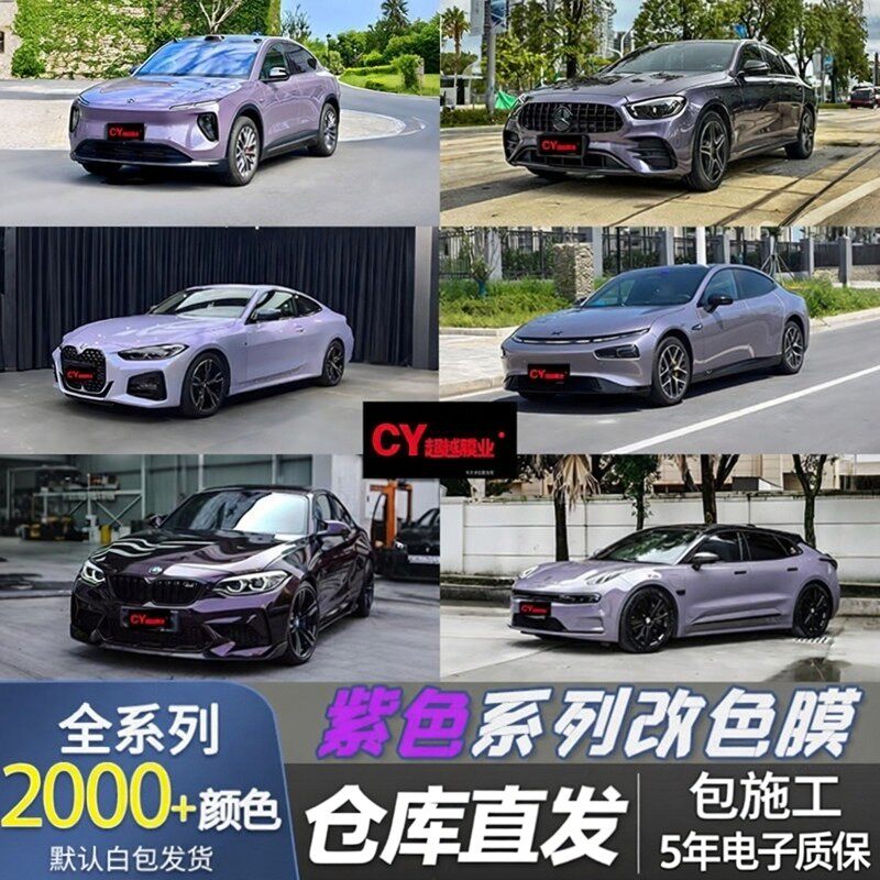 霞光紫车膜车衣车辆漆面小米定制颜色pet改色膜汽车紫色贴膜整卷