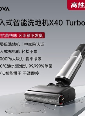 追觅MOVA X40 Turbo洗地机手持式清洁室内拖洗家用除菌90度热烘