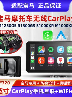 适用宝马摩托车无线Carplay车机投屏导航R1250GS/R1300GS/R1200GS
