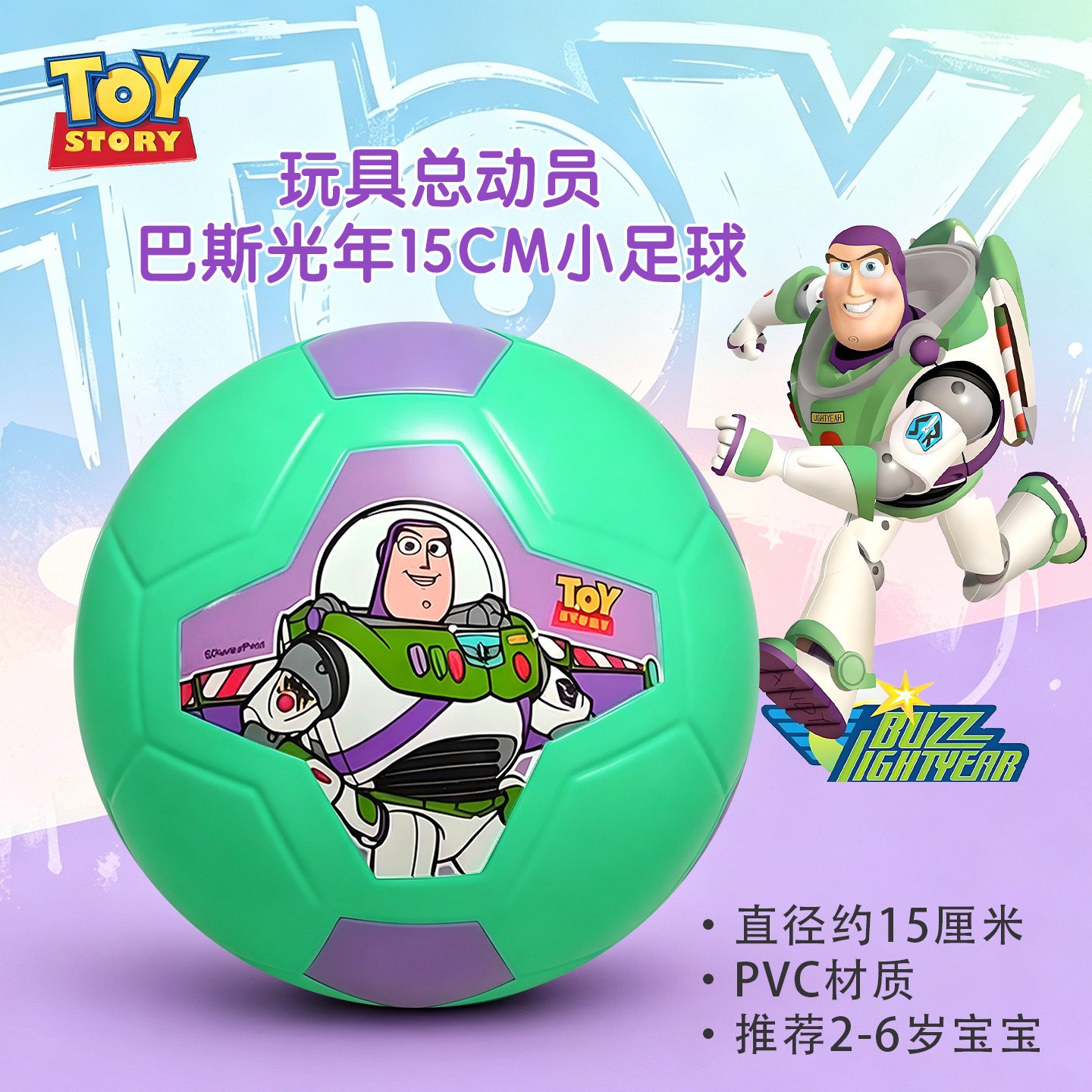 迪士尼玩具总动员巴斯光年15CM小足球小皮球PVC材质2-6岁宝宝