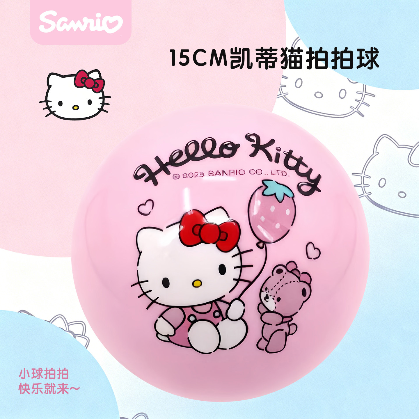三丽鸥凯蒂猫儿童15cm拍拍球1-6岁宝宝幼儿玩具球pvc小皮球波波球