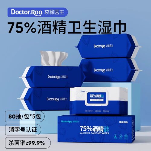 袋鼠医生酒精湿巾75度消毒抑菌湿纸巾杀菌专用家庭办公装80抽*5包