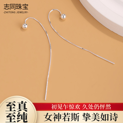 【志同珠宝】足银圆珠耳线简约长款设计精致百搭日常穿搭吸睛耳饰