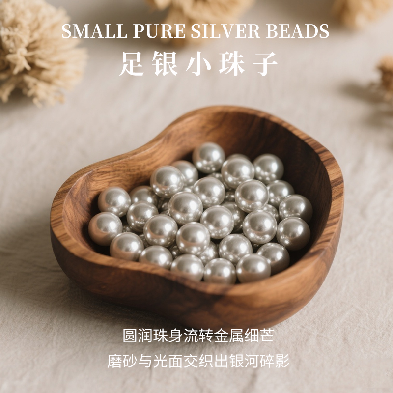 【志同珠宝】S999足银珠子按克散珠光珠配件DIY编绳圆珠串珠纯银