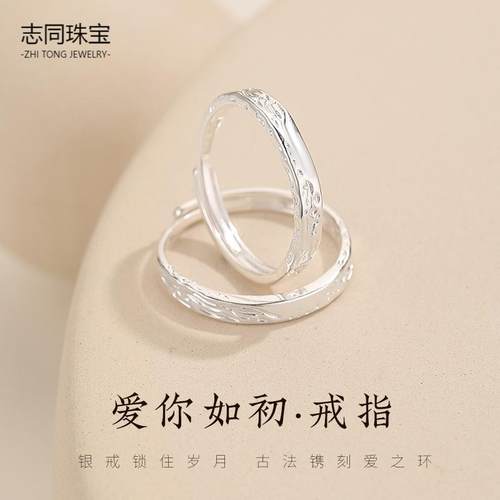 【志同珠宝】足银999爱你如初戒指情侣对戒高级感爱如初