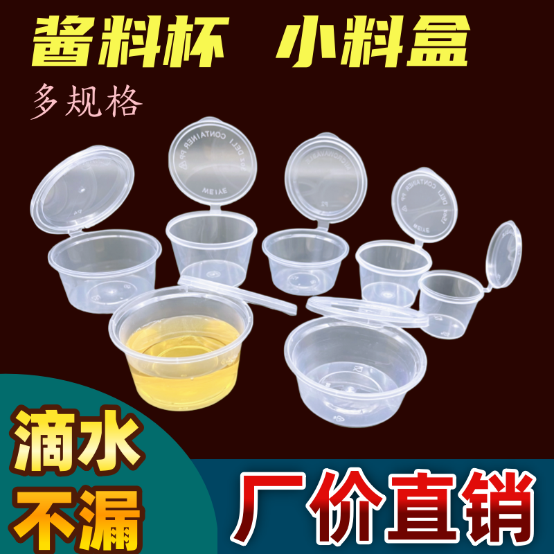 防漏酱汁杯塑料盒外卖小料盒醋盒