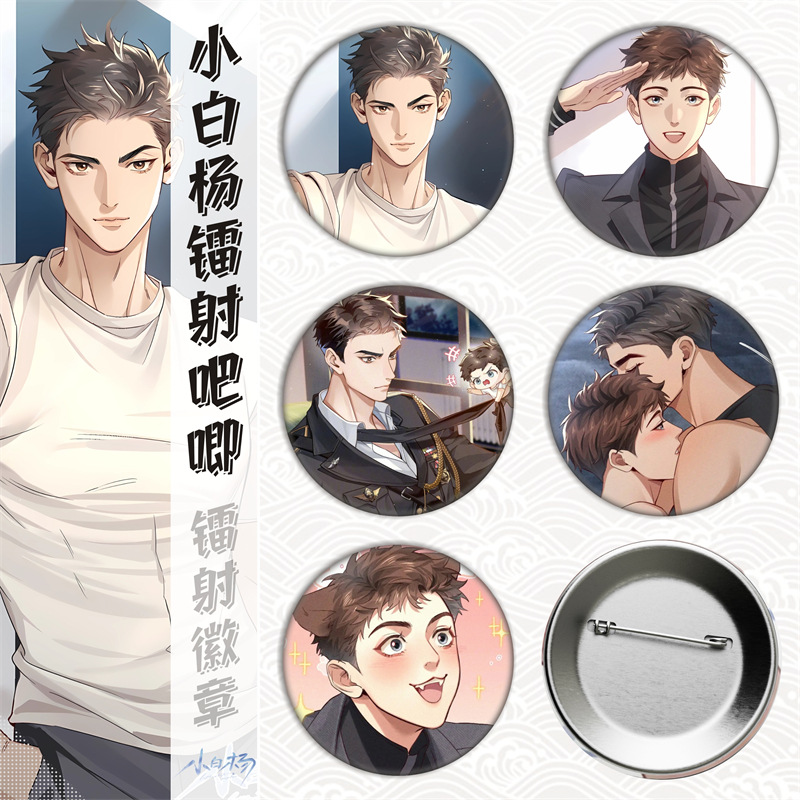 小白杨/白新羽俞风城/周边马口铁徽章吧唧胸章谷子镭射碎玻璃金属