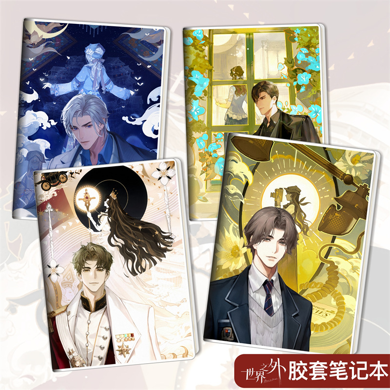 世界之外顾时夜柏源夏萧因易遇动漫周边胶套本文具笔记本子日记本