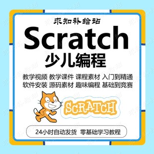 scratch少儿编程课程入门3.0软件视频教程课件scratch编程教学课