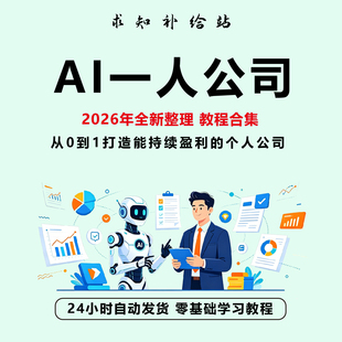 AI智能体一人公司 流量变现超级个体应用变现 实战训练营全套教程