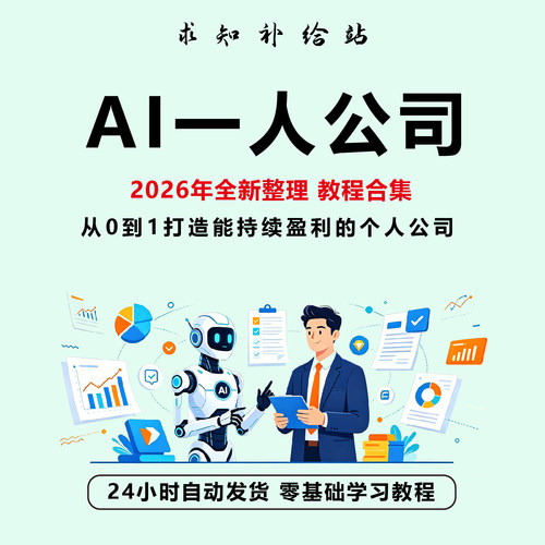 AI智能体一人公司 流量变现超级个体应用变现 实战训练营全套教程