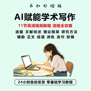 AI赋能学术写作 全流程AI辅助选题正文结语润色选刊投稿视频教程
