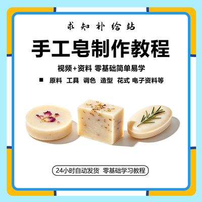 手工皂制作diy手作配方视频教程资料自学冷制皂护肤品课程素材