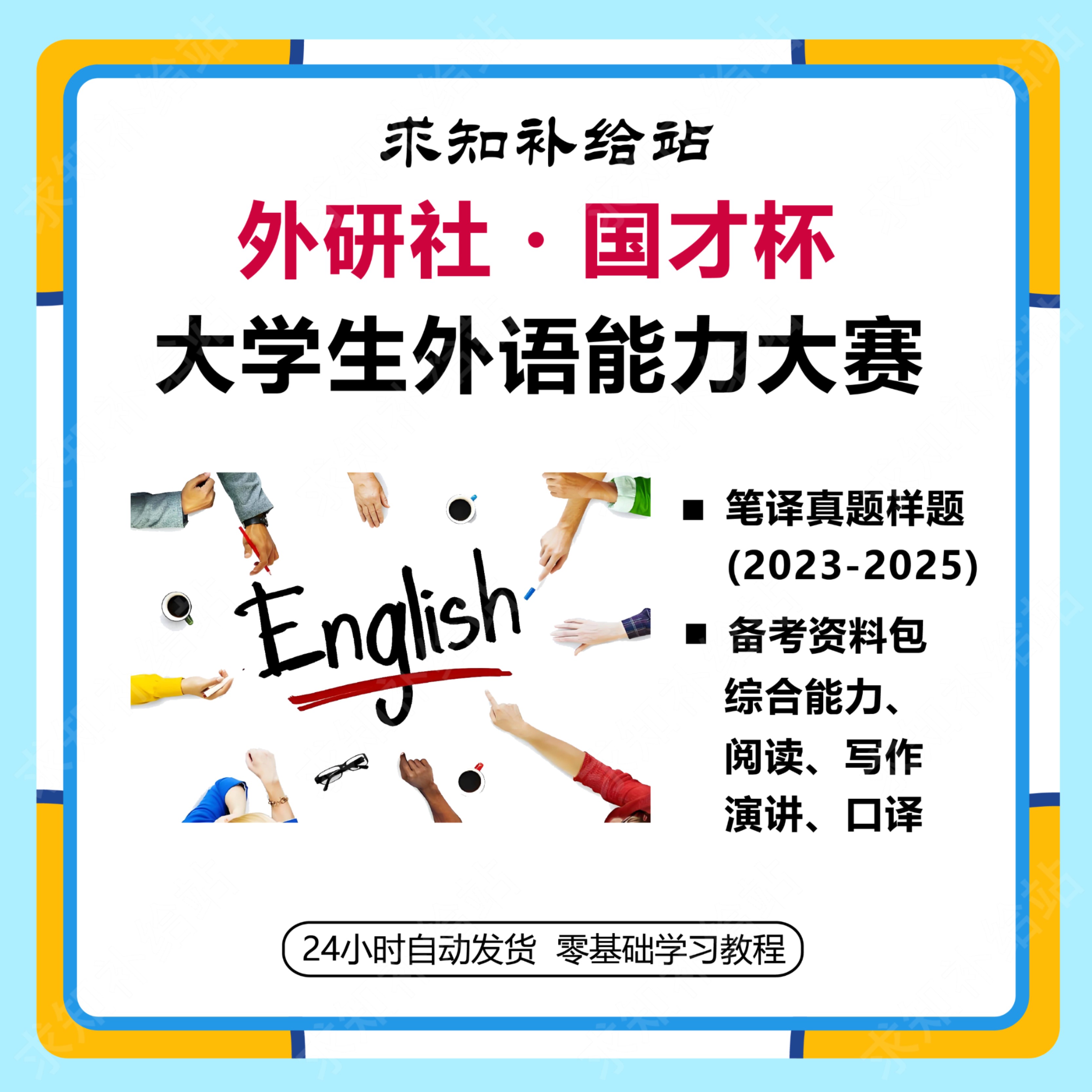 2025年外研社国才杯全国大学生外语能力大赛综合能力大赛备考资料