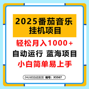 2025年番茄音乐人挂机项目，每天几分钟，月入1000＋，可矩阵
