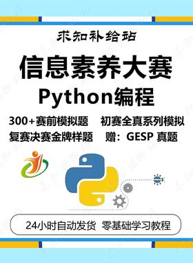 全国青少年信息素养大赛Python编程挑战赛备考资料赛前练习题样题