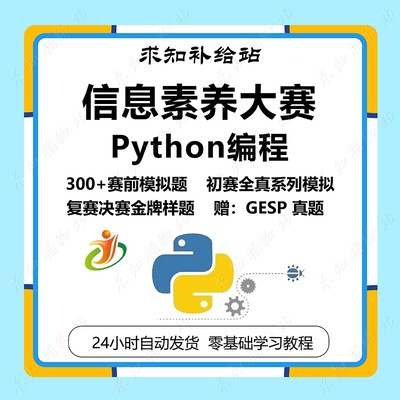 全国青少年信息素养大赛Python编程挑战赛备考资料赛前练习题样题