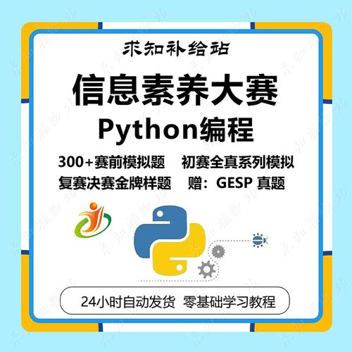 全国青少年信息素养大赛Python编程挑战赛备考资料赛前练习题样题