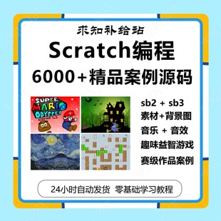 青少儿年Scratch编程案例作品源码素材音乐音效比赛游戏项目案例