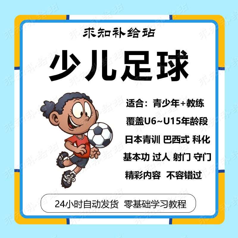 少年足球技术与训练技法从入门到精通儿童教程少儿青训教学视频课