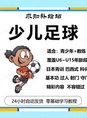 少年足球技术与训练技法从入门到精通儿童教程少儿青训教学视频课
