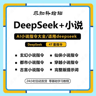 DeepSeek 小说AI指令合集/提示词大全一键生成高质量原创小说教程
