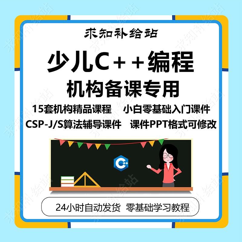 青少儿年C++编程机构教学教师备课 算法辅导精讲信奥赛视频教程