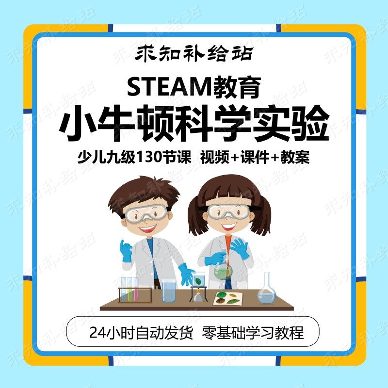 steam教育小牛顿科学实验课程少儿九阶课件ppt教案讲义视频课