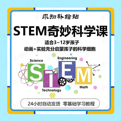 STEM奇妙科学课视频课幼儿园趣味实验知识启蒙培养思维教育素材