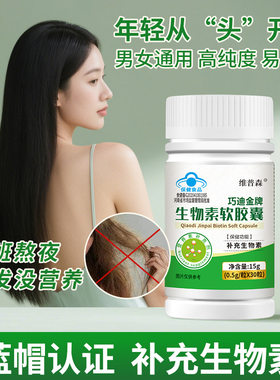生物素Biotin软胶囊补充D-生物素维生素呵护皮肤指甲头发健康少白