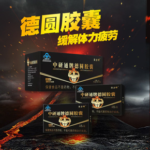 中研通牌德圆胶囊12粒成人中老年男口服温和滋补助兴药店直播同款