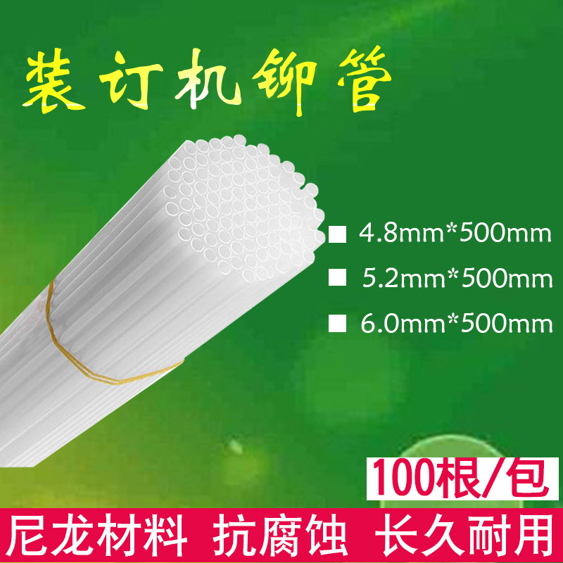 通用装订机铆管装订胶条财务凭证专用尼龙管热熔4.8/5.2/6.0包邮