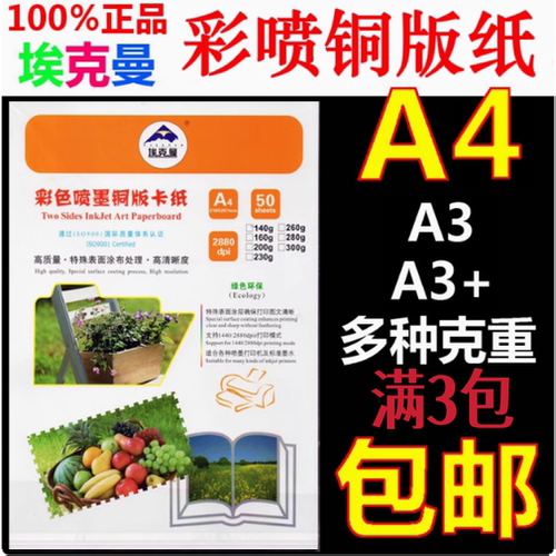 埃克曼喷墨打印防水铜版纸