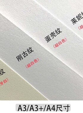 300克A4A3特种纸刚古蛋壳莱妮纸高档名片封面艺术纸激光打印100张