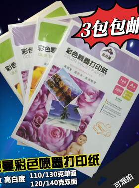 彩喷纸A4A3单面双面喷墨纸防水