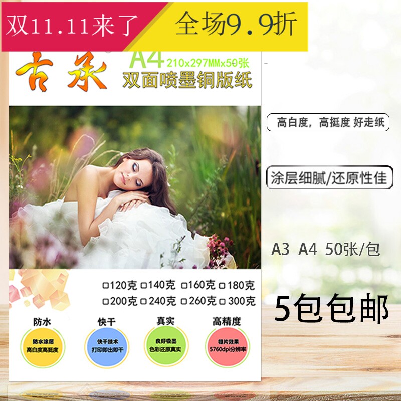 古承A4A3彩喷铜版纸120g160g200g260g300g喷墨双面亮光防水名片纸属于什么档次？