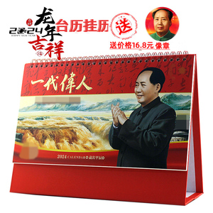 毛爷爷毛主毛泽毛太祖教员2024年龙年台历挂历家创意新年商务礼品