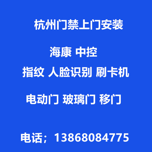 海康门禁系统上门安装