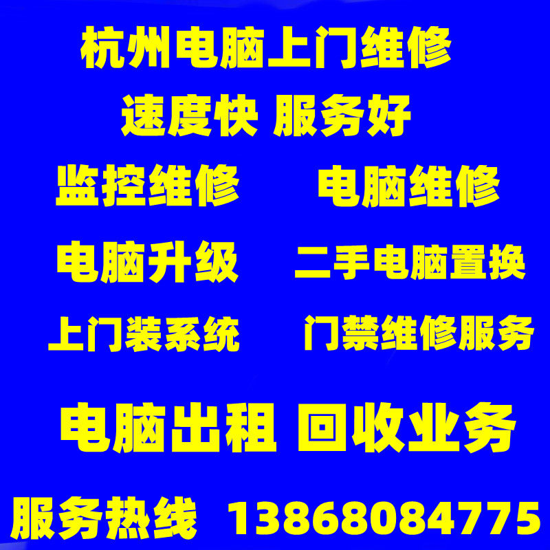 电脑门禁监控维修服务杭州电脑维修电脑出租电脑升级出租上门服务