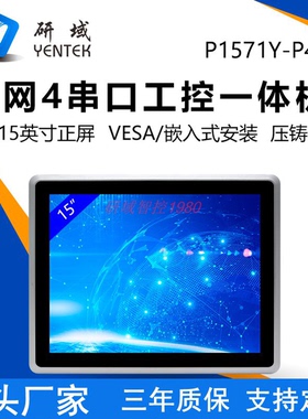 研域P1571Y-P4全封闭嵌入式N97/305/1135G工控一体机15寸平板电脑