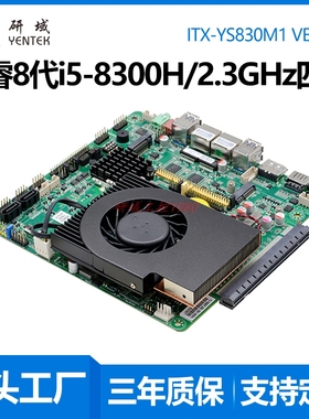 研域YS830M1迷你ITX嵌入式i5-8300H工控主板10USB6COM电脑PCIE/DP
