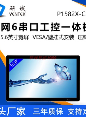研域P1582X-C6全封闭工控一体机15.6寸7300/8260壁挂工业平板VESA