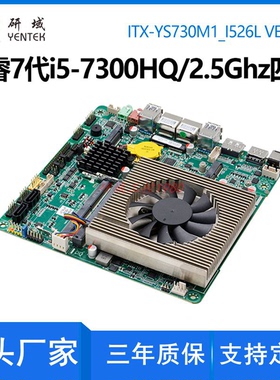 研域YS730M1迷你ITX工控主板i5-7300HQ双网口双EDP四显工业电脑DP