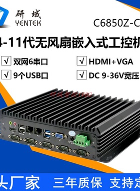 研域C6850Z-C6无风扇10/11代8265/6300/4600工业电脑嵌入式工控机