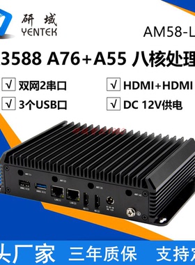 研域AM58-L2安卓RK3588国产工控机无风扇桌面壁挂式RAM迷你主机