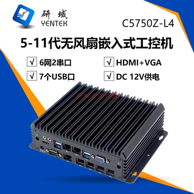 研域C5750Z-L4低功耗嵌入式无风扇6412/6300/10210U迷你工控主机