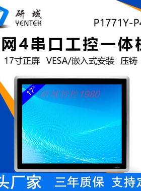 研域P1771Y-P4嵌入式全封闭17寸工控一体机J6412工业平板电脑7300