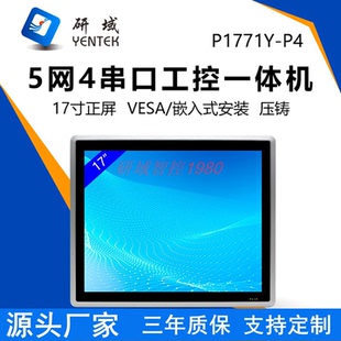 研域P1771Y 全封闭17寸工控一体机J6412工业平板电脑7300 P4嵌入式