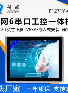 研域P1271Y-C6全封闭嵌入式工控一体机J6412/N305/97工业平板电脑